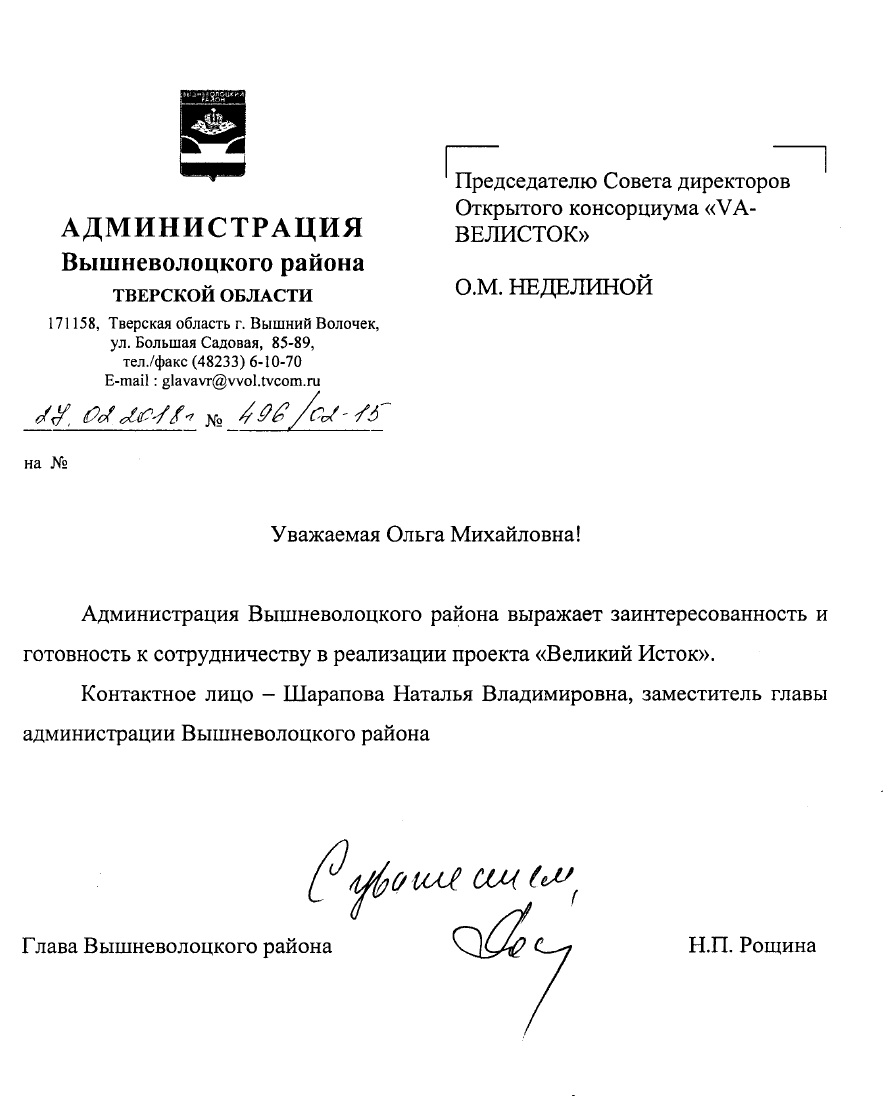 Письмо поддержки от Главы Администрации Вышневолоцкого района Рощиной А.П.