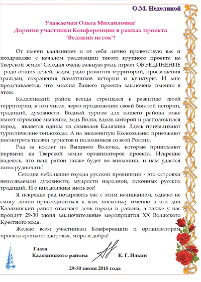 Глава Калязинского района                                                                      К. Г. Ильин о поддержке проекта "Великий Исток"