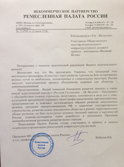 Российская палата Ремесел о поддержке проекта "Вкликий Исток"